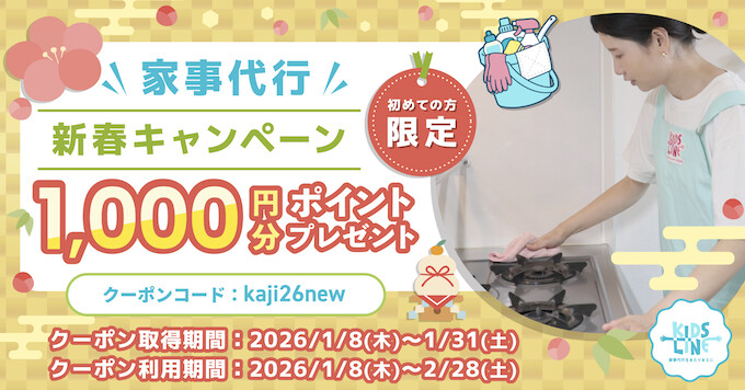 キッズライン新春｜1,000ポイントもらえるキャンペーン【26/1/31まで】
