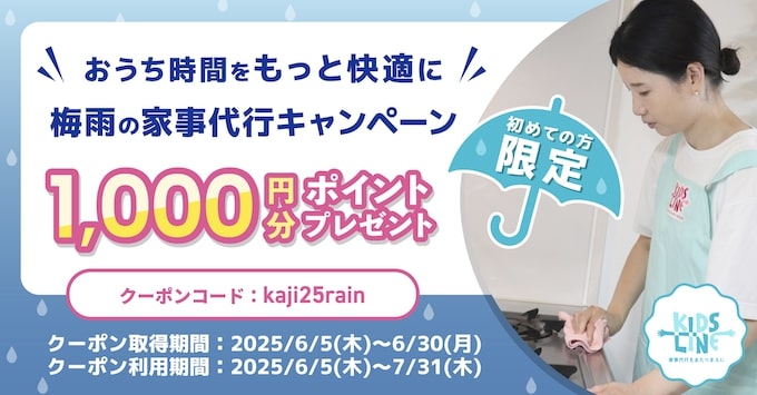 キッズライン梅雨時期限定｜1,000円分もらえるクーポン【25/6/30まで】