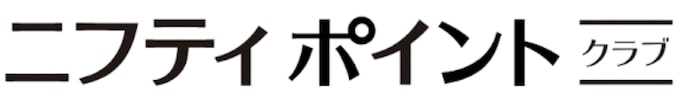 ニフティポイントクラブ優待