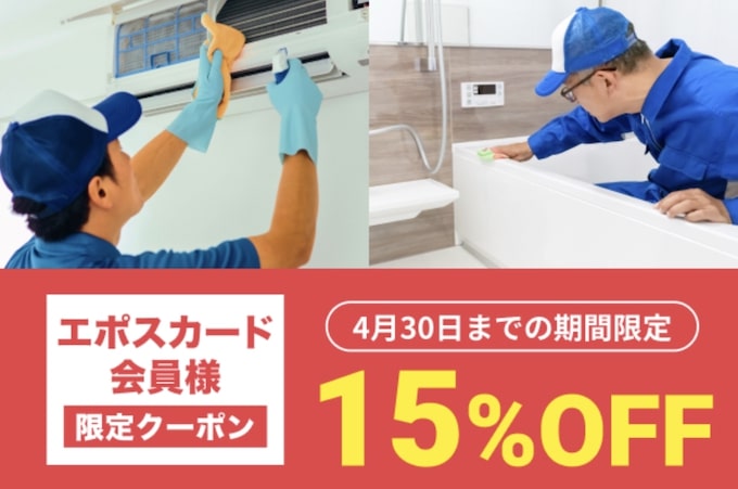 ユアマイスター×エポスカード会員限定｜15％OFFクーポン【25_4_30まで】