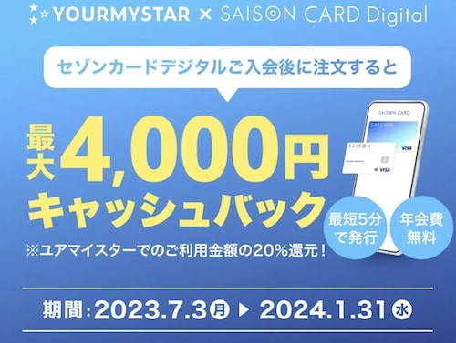 ユアマイスター×セゾンカードデジタル入会で最大4,000円キャッシュバック【24_1_31まで】