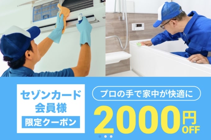 ユアマイスター×セゾンカード優待限定｜11,000円以上申し込みで2,000円OFFになるクーポン【26:3:31まで】