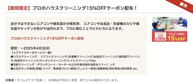 ユアマイスター×タイムズクラブ会員限定｜15％OFFクーポン【25_4_30まで】