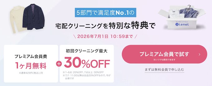 リネットキャンペーン【26年5月〜】