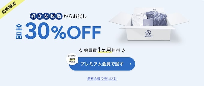 リネット初回利用30％OFFクーポン【終了時期未定】