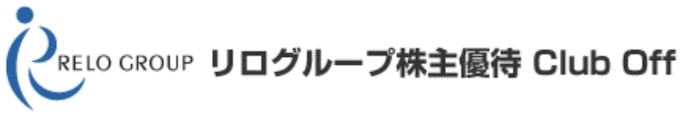 リログループクラブオフ優待