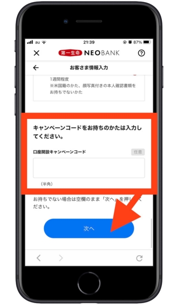 住信SBIネット銀行(第一生命NeoBank)紹介コード口座開設9