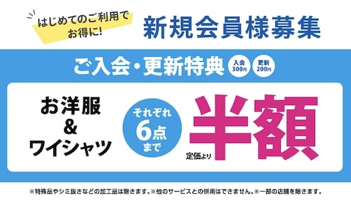 初回限定｜ポニークリーニング洋服・ワイシャツ各6点半額クーポン【終了時期未定】