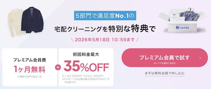リネット初回利用35％OFFクーポン【26_5_18まで】