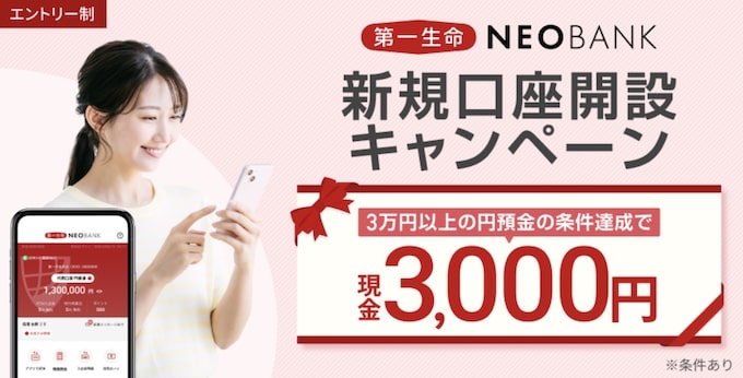 第一生命NEOBANKの新規口座開設キャンペーン【26年2月28日まで】