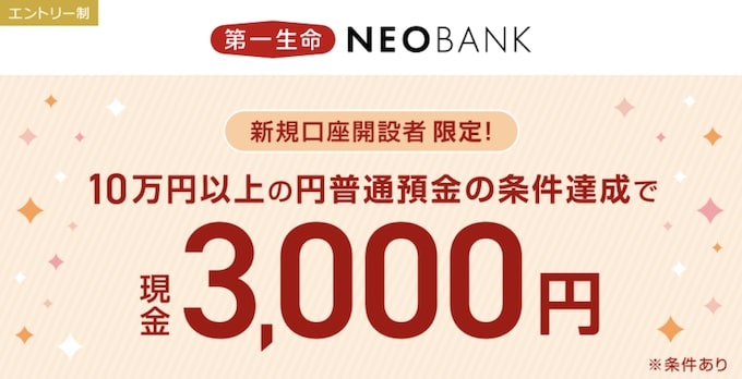 第一生命NeoBank新規口座開設限定｜現金3,000円プレゼントキャンペーン【25_9_30まで】