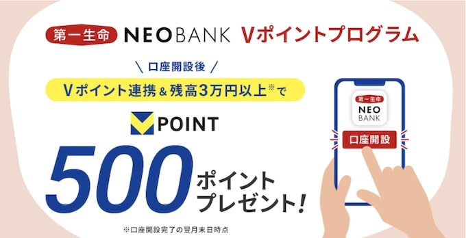 第一生命NeoBank｜Vポイント500円分プレゼントキャンペーン【終了時期未定】