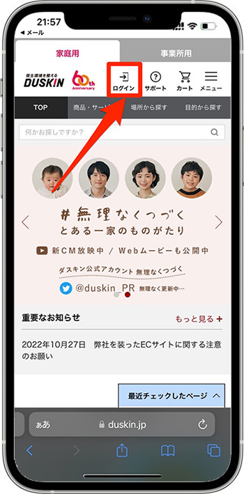 ダスキンのクーポンの使い方・入力方法①-1会員登録する