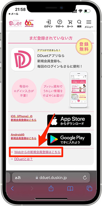 ダスキンのクーポンの使い方・入力方法①-2会員登録する