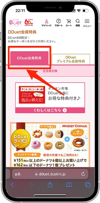 ダスキンのクーポンの使い方・入力方法⑥-1クーポンを選ぶ