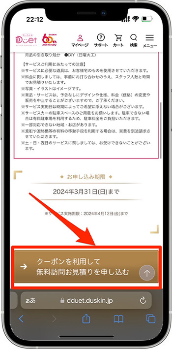ダスキンのクーポンの使い方・入力方法⑦-1見積を申し込む