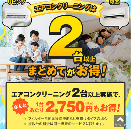 ダスキンエアコンクリーニング限定｜2台まとめて依頼でお得になるキャンペーン【終了時期未定】