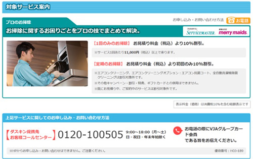 VJA限定｜ダスキン対象コースが10％OFFになるクーポン【終了時期未定】