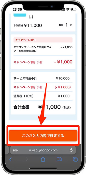 おそうじ本舗のクーポンの使い方⑤-1見積り確定
