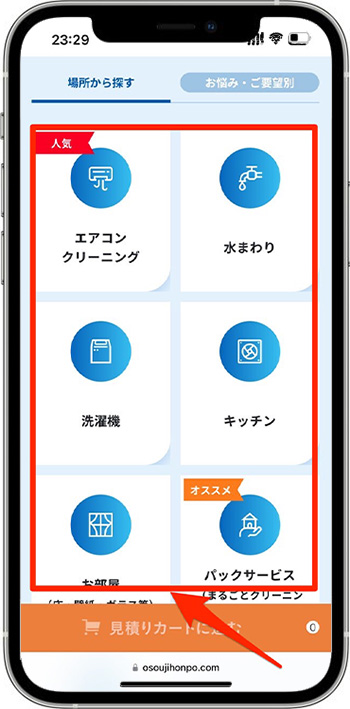 おそうじ本舗のクーポンの使い方②-1サービスを選ぶ