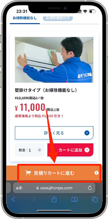 おそうじ本舗のクーポンの使い方②-2サービスを選ぶ