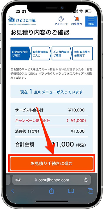 おそうじ本舗のクーポンの使い方②-3サービスを選ぶ