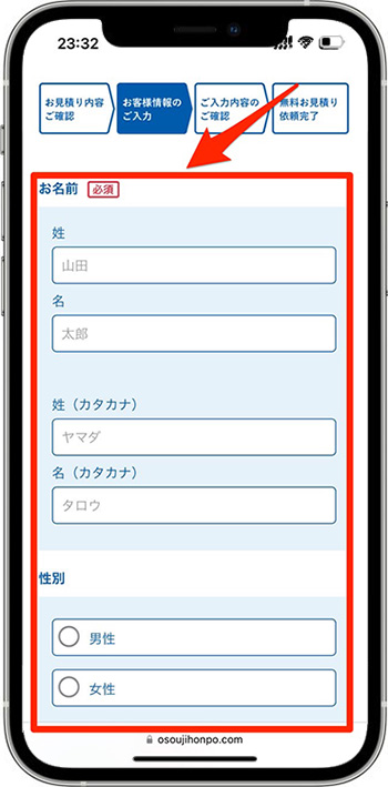 おそうじ本舗のクーポンの使い方③-1お客様情報を入力する