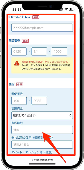 おそうじ本舗のクーポンの使い方③-2お客様情報を入力する
