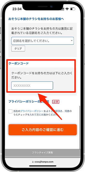 おそうじ本舗のクーポンの使い方④-1クーポンコードを入力する