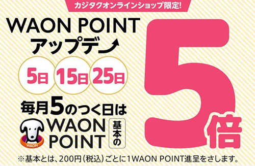 5のつく日限定｜カジタクWAON POINT5倍キャンペーン【終了時期未定】