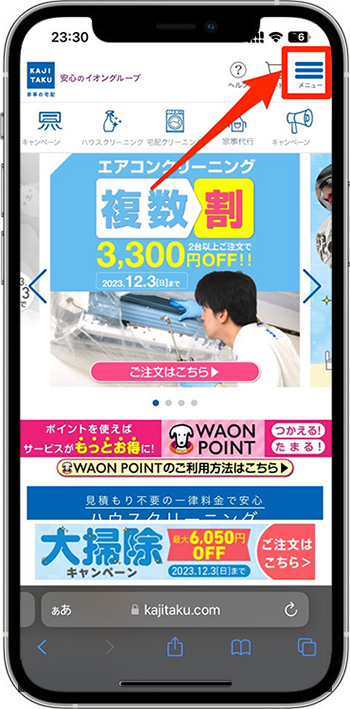 カジタクのクーポンの使い方①-1公式サイトへアクセスする