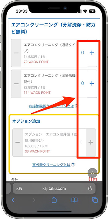 カジタクのクーポンの使い方③-2サービスを選ぶ