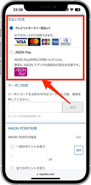 カジタクのクーポンの使い方⑤-1支払い方法を選択する