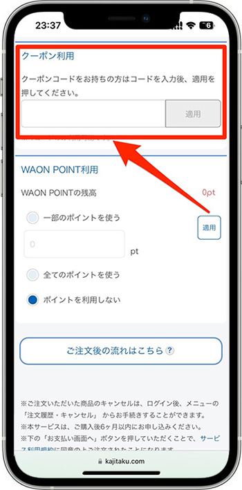 カジタクのクーポンの使い方⑥-1クーポンコードを入力
