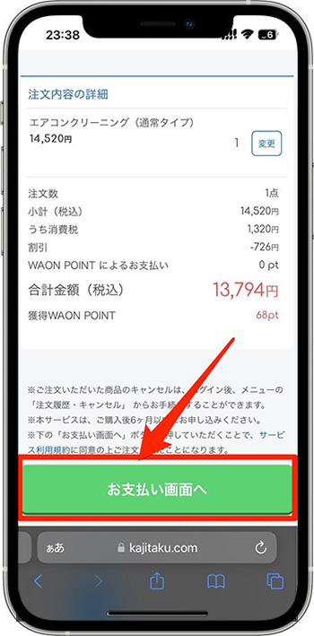 カジタクのクーポンの使い方⑦-1注文完了！