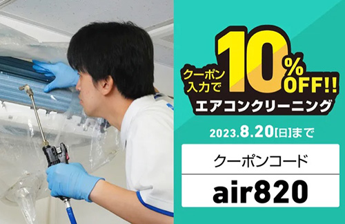 期間限定｜カジタクエアコンクリーニング10％OFFクーポン