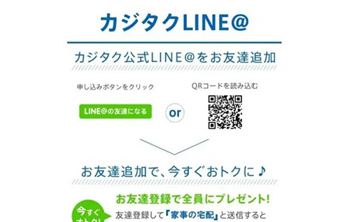 カジタク公式LINE限定｜友だち追加10％OFFクーポン【終了時期未定】