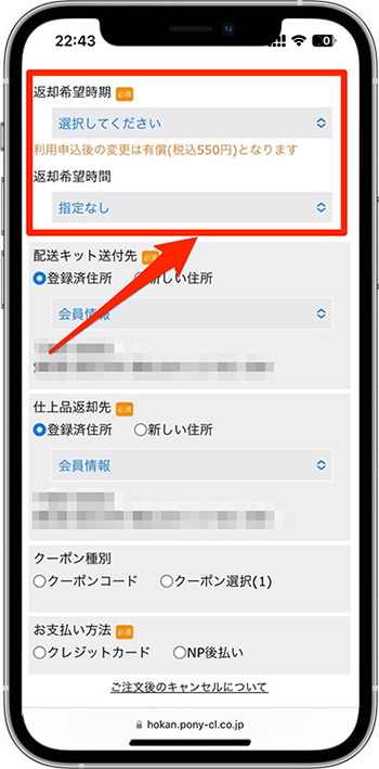 ポニークリーニングの割引クーポンの使い方④-1返却希望日時を選択する
