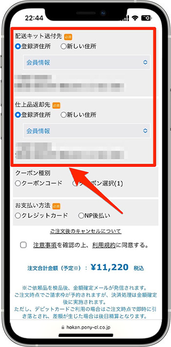 ポニークリーニングの割引クーポンの使い方⑤-1送付先・返却先を選択する