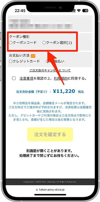 ポニークリーニングの割引クーポンの使い方⑥-1クーポンコードを入力する