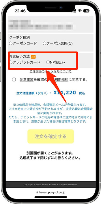 ポニークリーニングの割引クーポンの使い方⑦-1支払い方法を選択する