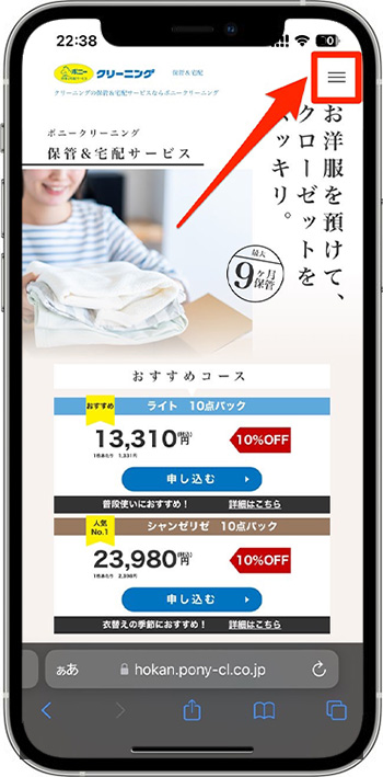 ポニークリーニングの割引クーポンの使い方①-1公式サイトにアクセスする