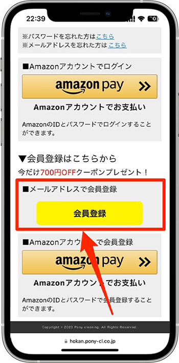ポニークリーニングの割引クーポンの使い方②-1会員登録する