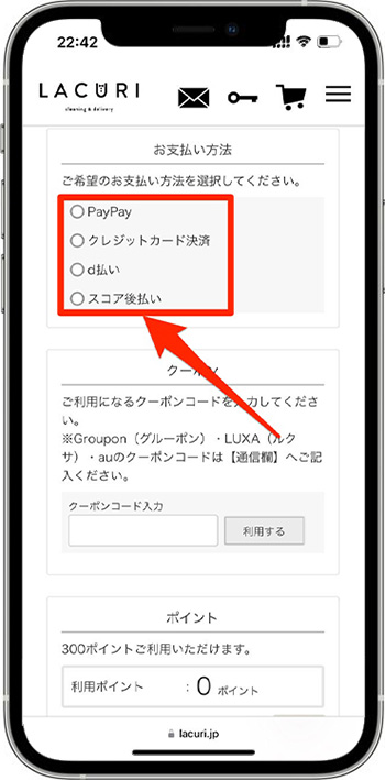 ラクリのクーポンの使い方④-1支払い方法を選択する