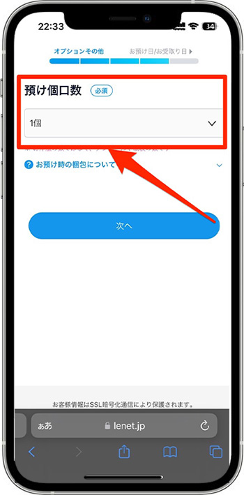 リネットのクーポンの使い方④-1預け個口数を選択する