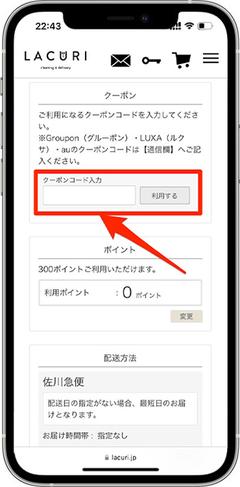 ラクリのクーポンの使い方⑤-1クーポンコードを入力する