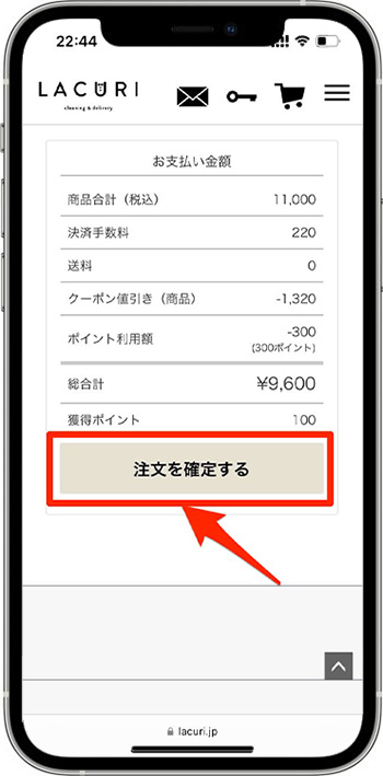 ラクリのクーポンの使い方⑥-1注文完了！