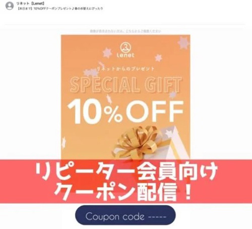 期間限定｜リネットメルマガ限定クーポン【終了時期未定】