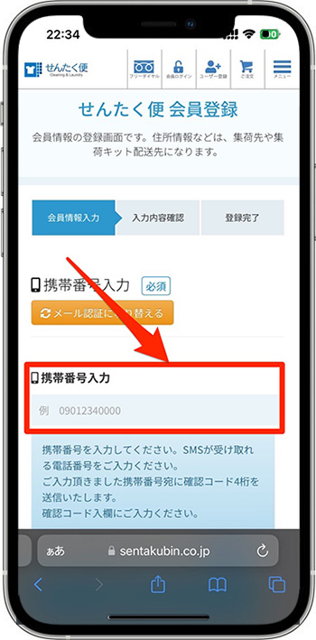 せんたく便のクーポンの使い方①-2会員登録する
