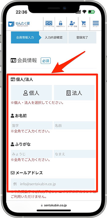 せんたく便のクーポンの使い方①-3会員登録する